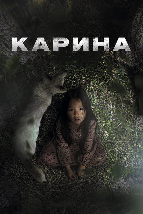 Карина 2024 смотреть онлайн бесплатно